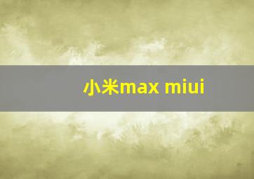 小米max miui